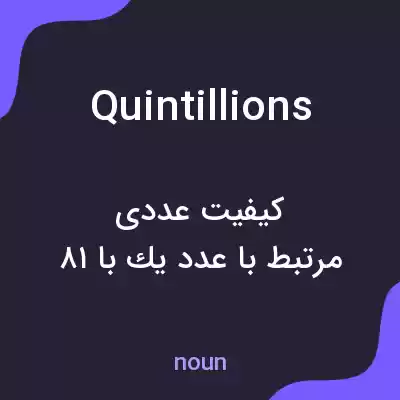 معنی quintillions به فارسی معنی quintillions به فارسی