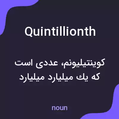 معنی quintillionth به فارسی معنی quintillionth به فارسی