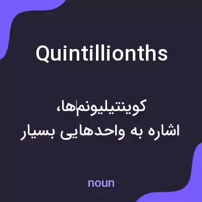 معنی quintillionths به فارسی معنی quintillionths به فارسی