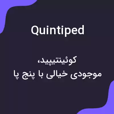 معنی quintiped به فارسی معنی quintiped به فارسی