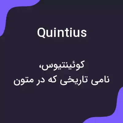 معنی quintius به فارسی معنی quintius به فارسی