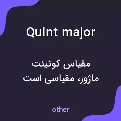 معنی quint major به فارسی معنی quint major به فارسی