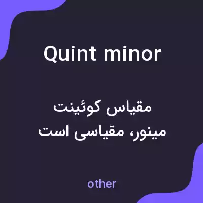 معنی quint minor به فارسی معنی quint minor به فارسی