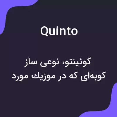 معنی quinto به فارسی معنی quinto به فارسی