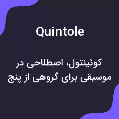 معنی quintole به فارسی معنی quintole به فارسی