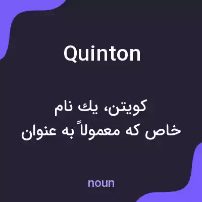 معنی quinton به فارسی معنی quinton به فارسی