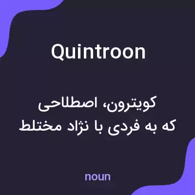 معنی quintroon به فارسی معنی quintroon به فارسی