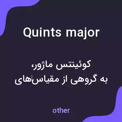 معنی quints major به فارسی معنی quints major به فارسی