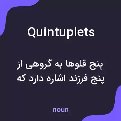 معنی quintuplets به فارسی معنی quintuplets به فارسی