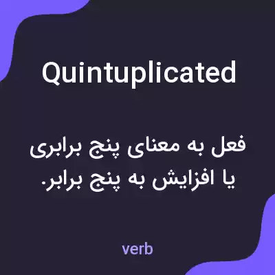 معنی quintuplicated به فارسی معنی quintuplicated به فارسی