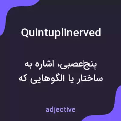 معنی quintuplinerved به فارسی معنی quintuplinerved به فارسی