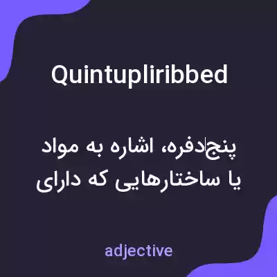 معنی quintupliribbed به فارسی معنی quintupliribbed به فارسی