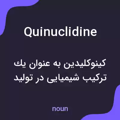 معنی quinuclidine به فارسی معنی quinuclidine به فارسی