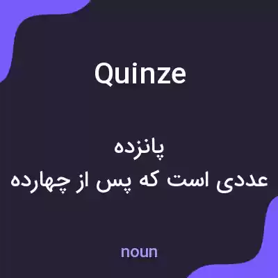 معنی quinze به فارسی معنی quinze به فارسی