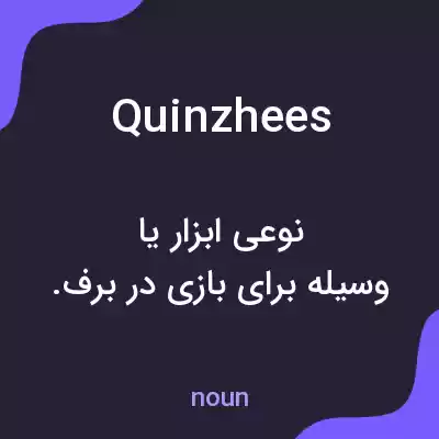 معنی quinzhees به فارسی معنی quinzhees به فارسی