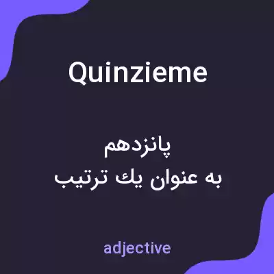 معنی quinzieme به فارسی معنی quinzieme به فارسی