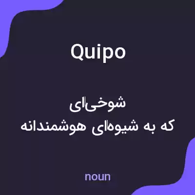معنی quipo به فارسی معنی quipo به فارسی