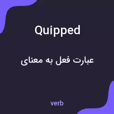معنی quipped به فارسی معنی quipped به فارسی