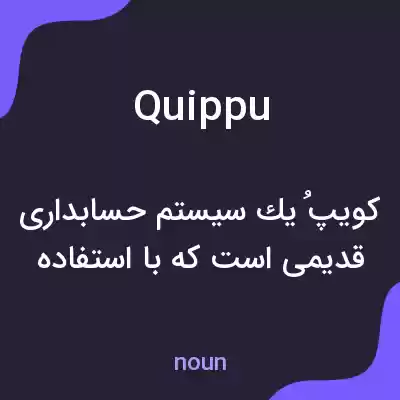 معنی quippu به فارسی معنی quippu به فارسی