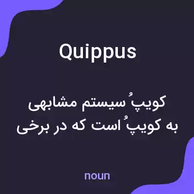 معنی quippus به فارسی معنی quippus به فارسی