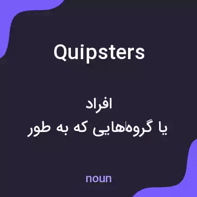 معنی quipsters به فارسی معنی quipsters به فارسی