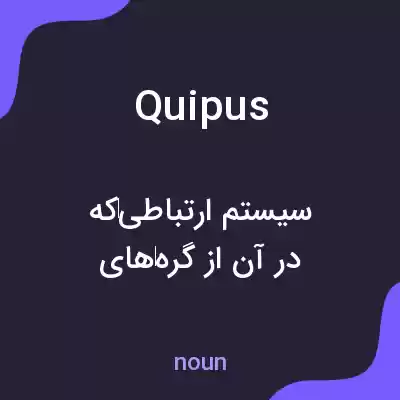 معنی quipus به فارسی معنی quipus به فارسی