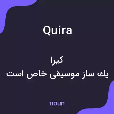 معنی quira به فارسی معنی quira به فارسی