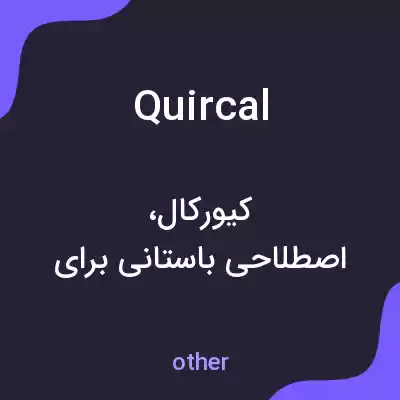 معنی quircal به فارسی معنی quircal به فارسی
