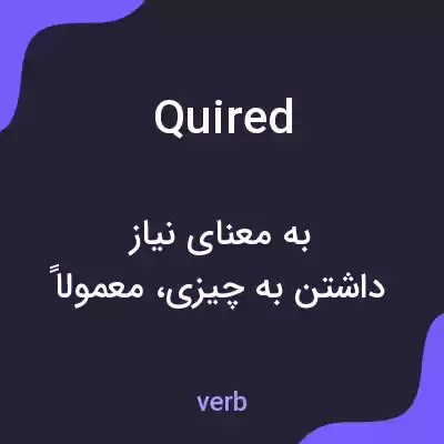 معنی quired به فارسی معنی quired به فارسی