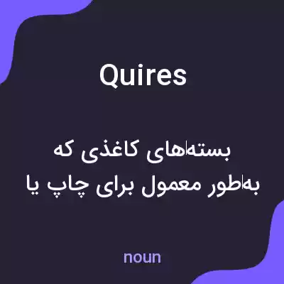معنی quires به فارسی معنی quires به فارسی