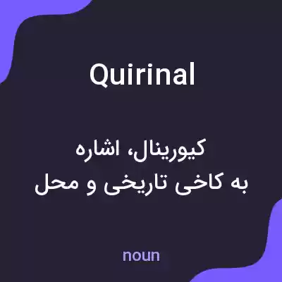 معنی quirinal به فارسی معنی quirinal به فارسی