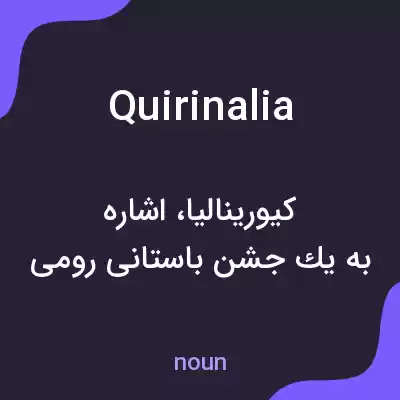 معنی quirinalia به فارسی معنی quirinalia به فارسی