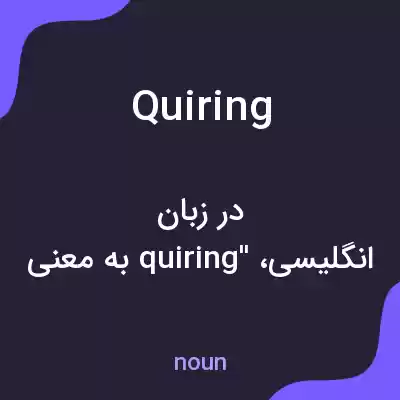 معنی quiring به فارسی معنی quiring به فارسی