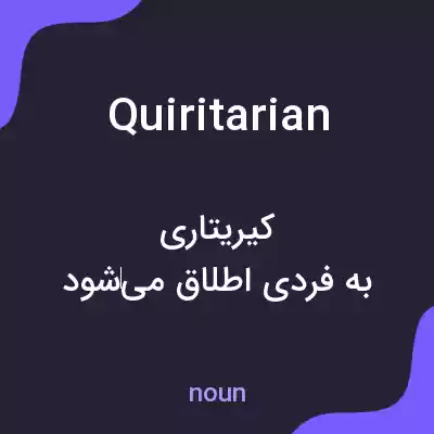 معنی quiritarian به فارسی معنی quiritarian به فارسی