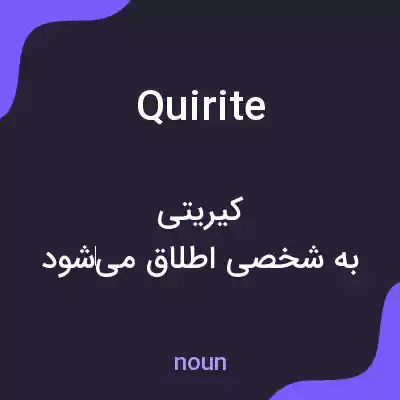 معنی quirite به فارسی معنی quirite به فارسی