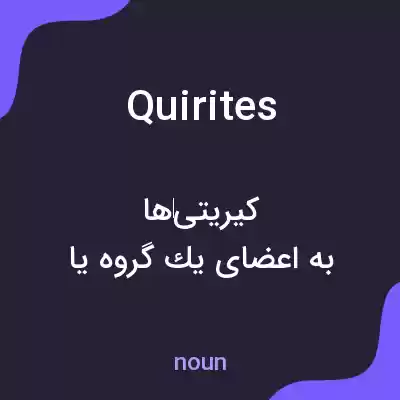 معنی quirites به فارسی معنی quirites به فارسی