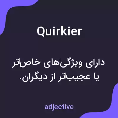 معنی quirkier به فارسی معنی quirkier به فارسی