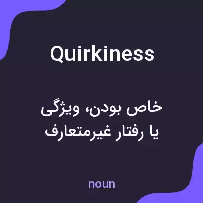 معنی quirkiness به فارسی معنی quirkiness به فارسی