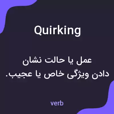 معنی quirking به فارسی معنی quirking به فارسی