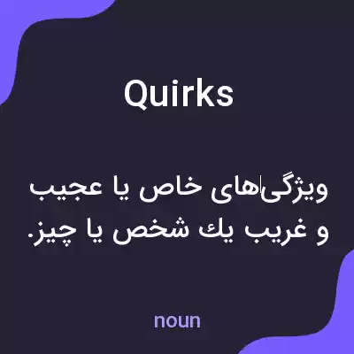 معنی quirks به فارسی معنی quirks به فارسی