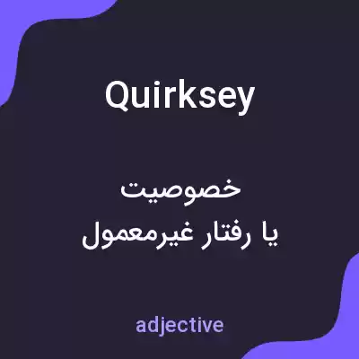 معنی quirksey به فارسی معنی quirksey به فارسی