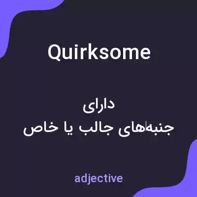 معنی quirksome به فارسی معنی quirksome به فارسی