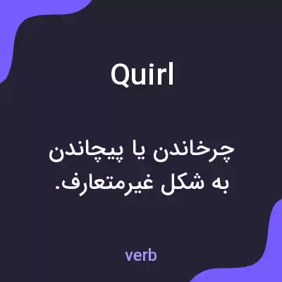 معنی quirl به فارسی معنی quirl به فارسی