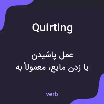 معنی quirting به فارسی معنی quirting به فارسی