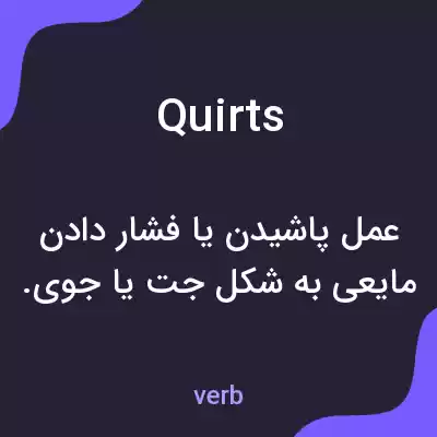 معنی quirts به فارسی معنی quirts به فارسی