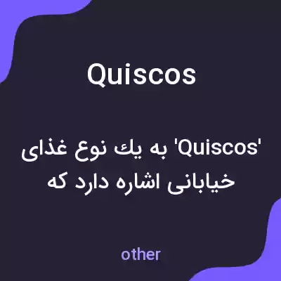 معنی quiscos به فارسی معنی quiscos به فارسی