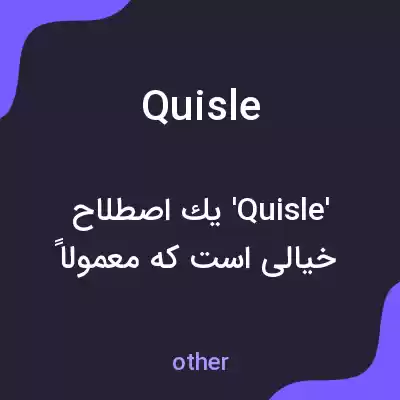 معنی quisle به فارسی معنی quisle به فارسی