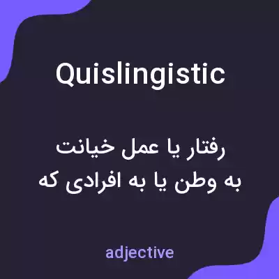 معنی quislingistic به فارسی معنی quislingistic به فارسی