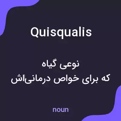 معنی quisqualis به فارسی معنی quisqualis به فارسی