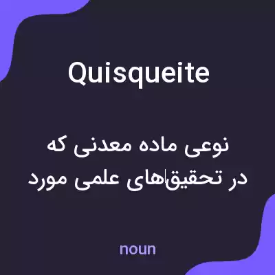 معنی quisqueite به فارسی معنی quisqueite به فارسی